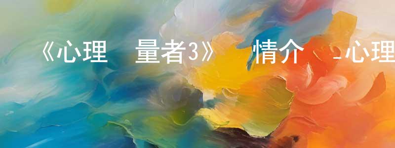 陳立白的動漫綜藝大全,《心理測量者3》詳情介紹_心理測量者3已完結在線觀看_心理測量者3迅雷下載_日漫
